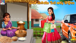 Dhanika mariyu peda akka chellellu | Telugu Stories | Telugu Moral Stories | Kathalu | Telugu Story