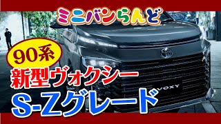 [新型ヴォクシー]S-Zグレードを紹介！やっぱりS-Zの方がかっこいい！