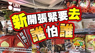 新開張緊要去 | 誰怕誰 | 新開UNY生活創庫 | 寶琳最大日本超市 | 超迷你輕便購物袋 | Nanobag4.0 | 10大必買推介 | TVBean