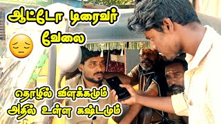 ஆட்டோ ஓட்டுனகளின் வேதனையான தொழில் விளக்கம்| Auto driver details