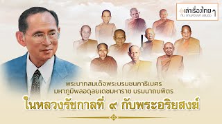 ในหลวงรัชกาลที่ ๙ กับพระอริยสงฆ์ : เล่าเรื่องไทย ๆ กับ สายสวรรค์ ขยันยิ่ง