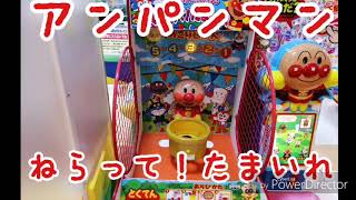 アンパンマン ねらって！たまいれ ANPANMAN ☆ GAME 【ゲームセンター】