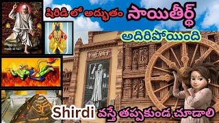 Sai Teerth Devotional Theme Park Shirdi Full Tour|షిరిడి లో మరో అద్భుతం-8 పుణ్యక్షేత్రాలు ఒక దగ్గరే