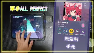 【片手AP】【單手AP】【pjsk】おちゃめ機能 (hard 18) 本人嘗試全AP プロセカ系列 手元