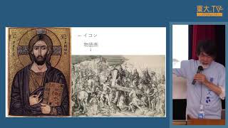 秋山聰「図像学入門 －美術作品の「読み方」」ー高校生のための東京大学オープンキャンパス2019 模擬講義