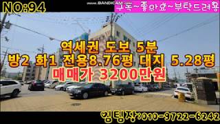 [매매완료]급매물 역세권 도보5분 매매가3200만원~!