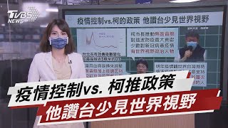 疫情控制vs.柯政策 他讚台少見世界視野【TVBS說新聞】20210719