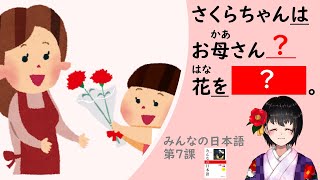 7課#3 「あげます・もらいます」 ”SAKURA gives her mother a flower.”【みんなの日本語／Minna no Nihongo】