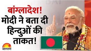 बांग्लादेश! मोदी ने बताई हिन्दुओं की शक्ति.. | PM Modi Speech | Bangladesh ISKCON |Hindi News Update