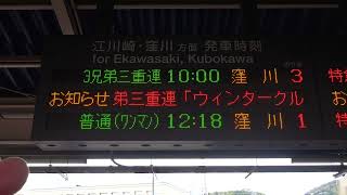 20221203　予土線３兄弟三重連「ウィンタークルーズ号」窪川行き　宇和島駅電光掲示板