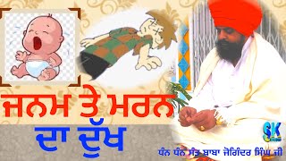 ਜਨਮ ਤੇ ਮਰਨ ਦਾ  ਦੁੱਖ /SORROW OF BIRTH \u0026 DEATH/SANT BABA JOGINDER SINGH JI