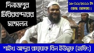 🔴 Live চলছে...স্থান: বড় হাশিমপুর, চিরিরবন্দর, দিনাজপুর । শায়খ আব্দুর রাজ্জাক বিন ইউসুফ