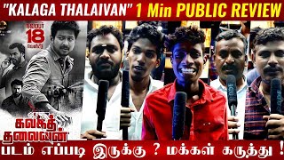 🔴Kalaga Thalaivan Review | Kalaga Thalaivan Public review | Kalaga Thalaivan Public opinion🔥