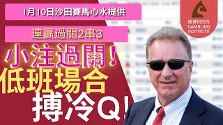 【賽馬貼士】1月10日 連贏過關2串3！｜小注過關！｜低班場合 搏冷Q！