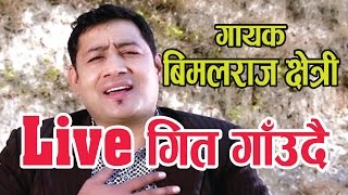 पानी मिठो मुलको हजुर, बिहे गर्नु कुलको । बिमलराज क्षेत्री ll Bimal Raj Chhetri