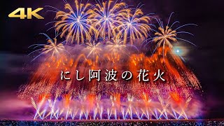 にし阿波の花火 2024 〜響創喝采〜 Nishi Awa Fireworks Festival (Panasonic S5 + BRAW)