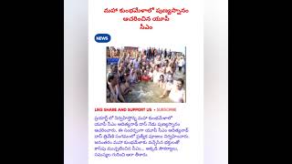 మహా కుంభమేళాలో పుణ్యస్నానం ఆచరించిన యూపీసీఎం#news #trending #viral #shorts #politics