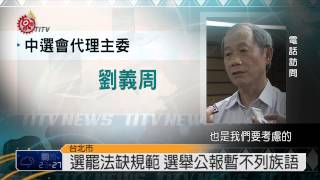 選罷法缺規範 選舉公報不列族語 2014-08-20 TITV 原視新聞