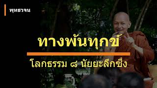 ทางพ้นทุกข์ โลกธรรม ๘ นัยยะลึกซึ้ง | พุทธวจน