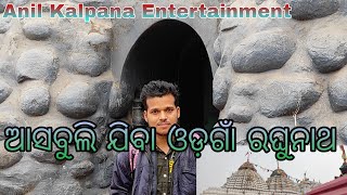 ଅସବୁଲିଯିବା ଓଡ଼ଗାଁ ରଘୁନାଥ #Anil Kalpana Entertainment#💕