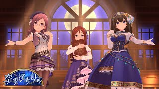 「デレステ」空想探査計画 (Game ver.) 古澤頼子、鷺沢文香、八神マキノ SSR