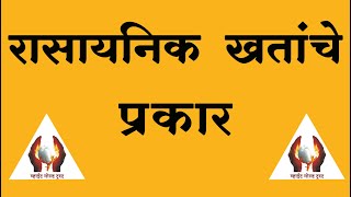 रासायनिक खतांचे प्रकार- गजानन जाधव सर