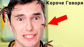 КОРОЧЕ ГОВОРЯ, ПОКУСАЛИ КОМАРЫ