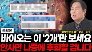 2025년 바이오 유망주, 딱 '2개'만 알려드릴게요. (경제원탑 플러스 정아신 대표 통합본)