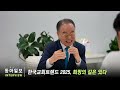 류영모 포럼 대표 동아일보 인터뷰 2025 트렌드