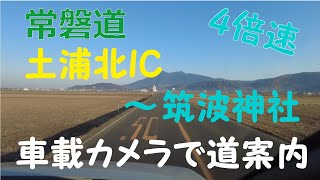 【登山口道案内】 筑波神社駐車場まで土浦北ICからのアクセス動画