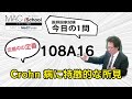 108A16 動画で学ぶ医師国試（MAC）Crohn病に特徴的な所見（今日の1問）