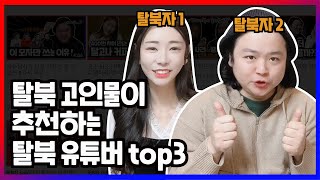 탈북자가 추천하는 북한 출신 유튜버 TOP3