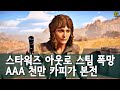 스타워즈 아웃로 3.5콘코드 폭망! 천만 카피 팔아야 본전인데 외 | 게임 헤드라인