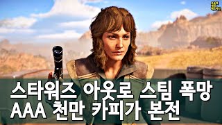 스타워즈 아웃로 3.5콘코드 폭망! 천만 카피 팔아야 본전인데 외 | 게임 헤드라인