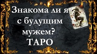 #ЗНАКОМА ЛИ Я С БУДУЩИМ МУЖЕМ? ОНЛАЙН ГАДАНИЕ РАСКЛАД НА ТАРО