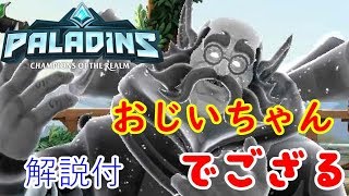 【Paladins】（パラディンズ)で味方をタンク化おじいちゃんでござる#246【FPS】