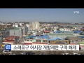 인천 소래포구 어시장 개발제한 구역 해제 ytn yes top news