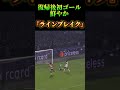 復帰後初ゴール鮮やか『ラインブレイク』⚽️ サッカー 上田綺世　 夢翔sports