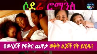 በወላጆች የፍቅር ጨዋታ ወቅት ልጆች የት ይሂዱ