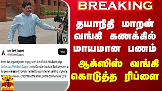 JustIn || தயாநிதி மாறன் வங்கி கணக்கில் மாயமான பணம் - திருப்பி கொடுத்த ஆக்ஸிஸ் வங்கி