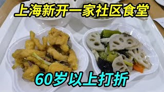 上海新开一家社区食堂，60岁以上打折，离婚六次荷包蛋请我吃