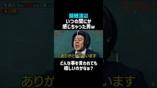 【錦鯉渡辺】いつの間にか感じてる男ｗ／佐久間宣行のNOBROCK TV #shorts