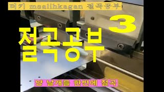 절곡공부 3. 양산 절곡작업은 어떻게 할까요? 분활 금형 활용도 배워봅시다.