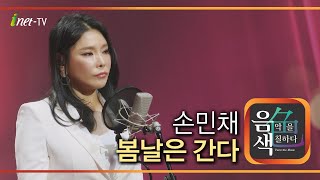 손민채 – 봄날은 간다 [아이넷TV 음색]