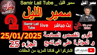 🔴سمير الليل أقوى قصص الخيانة الزوجية مؤثرة جداااا💔لاحول ولاقوة الا بالله  Samir Lail 25/01/2025