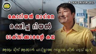 കൊറിയയിൽ നടന്ന യഥാർത്ഥ സംഭവം\\ ഒരു സാധാരണ ടാക്സി ഡ്രൈവർ നാടിന്റെ നായകനായ കഥ \\ Taxi Driver 2017 Review