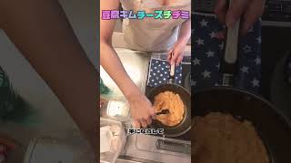 豆腐キムチーズチヂミ簡単だったよ〜！ #youtubeshorts #料理動画 #ytshorts #食事記録 #ダイエット