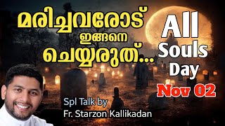 November 2 talk (മരിച്ചവർക്ക് വേണ്ടി വി. കുർബാന ചൊല്ലിയാൽ അവർ സ്വർഗം ചേരും )