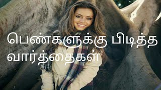 பெண்களுக்கு பிடித்த வார்த்தைகள் #lovetips #tamil