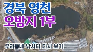 [다시 보기] 우리동네 낚시터 - 경북 영천 오방저수지 1부 (2014년 12월 6일 방송)